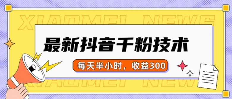 mp12734 期——当下最新的抖音千粉项目，当日即可实现千粉，每天仅需花费半小时，收益有 300。-多多网创