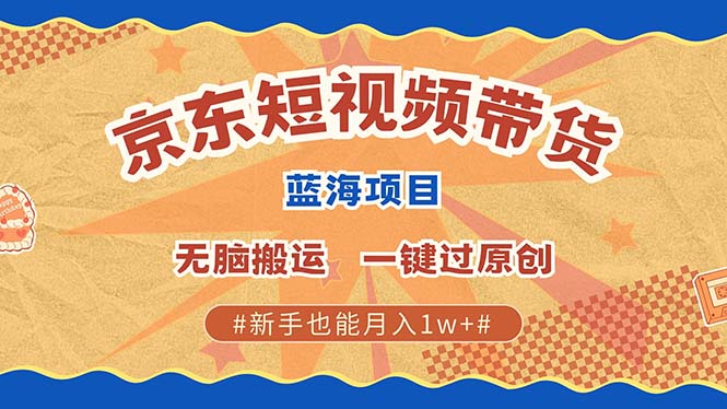 （13349 期）最新的京东短视频蓝海带货项目，无需进行剪辑，直接无脑搬运即可，还能一键实现过原创，简直有手就……-多多网创