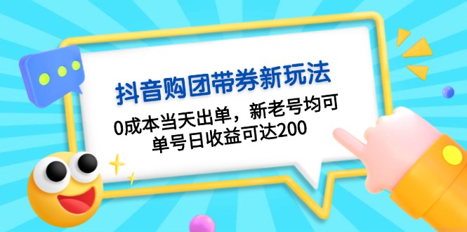 （13351 期）抖音团购带券的 0 成本玩法：能够实现 0 成本在当天就出单，无论是新号还是老号都适用，单个账号日收益能够达到 200。-多多网创