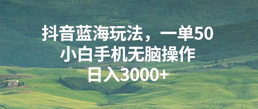 （13353 期）抖音的蓝海玩法来袭，一单可达 50 元，即便是小白也能通过手机无脑式操作，每日轻松收入 3000 元以上。-多多网创