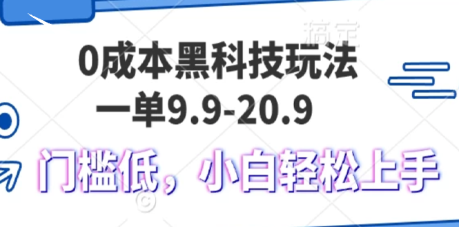 （13354 期）零成本的黑科技玩法来袭，每单仅需 9.9 元，单日便可实现变现 1000 多元，小白也能轻松且轻易上手操作。-多多网创