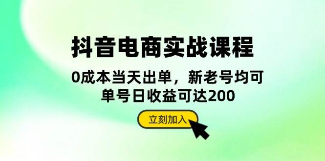 fy8479 期——抖音电商实战课程：涵盖从账号搭建至店铺运营，对五大核心要素予以全面解析。-多多网创