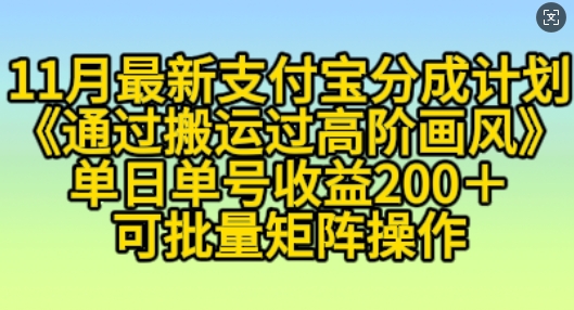 mp12763 期——11 月支付宝分成计划“凭借搬运高超阶画风”，即便是小白进行操作，单日单号也能有 200 以上的收益，且能够进行放大化操作。-多多网创