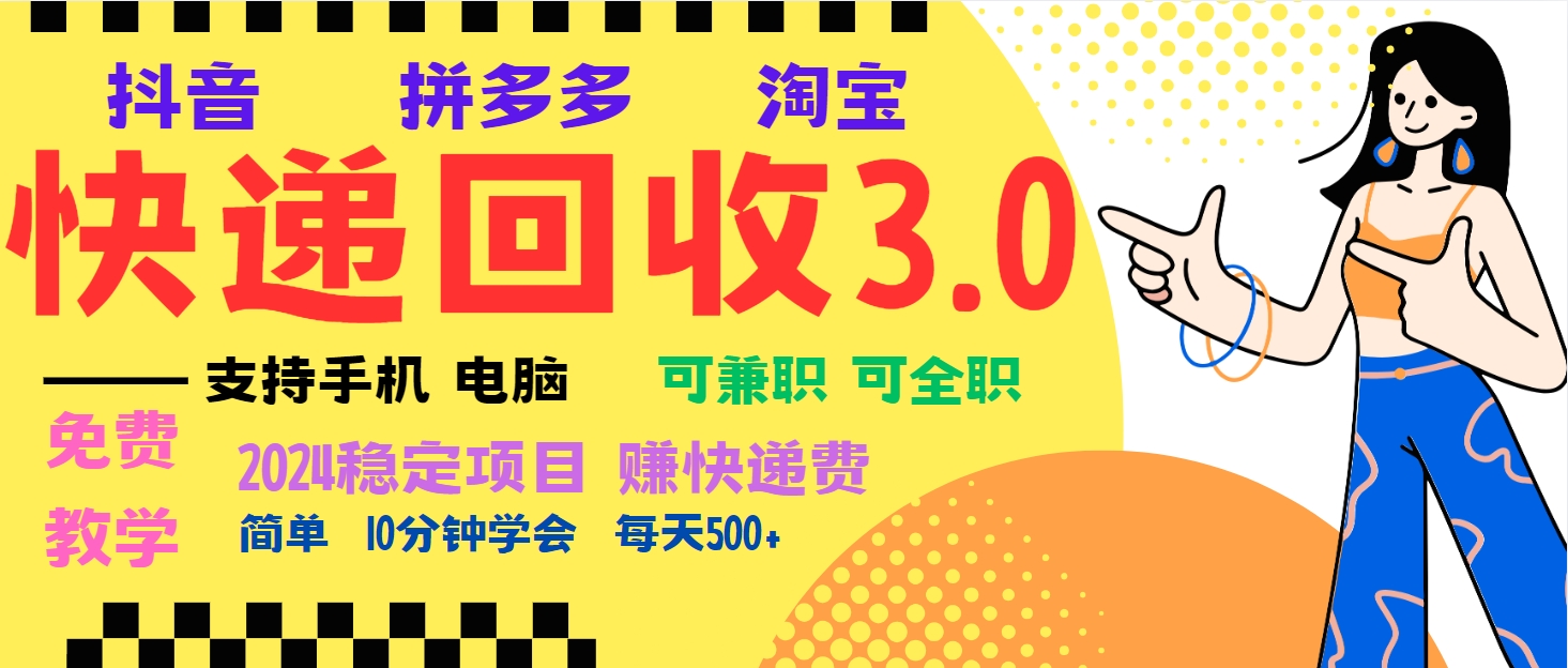 （13360 期）快递回收暴利项目，具有多种收益玩法，即便是新手小白也能够实现月入 5000+！且可无……-多多网创