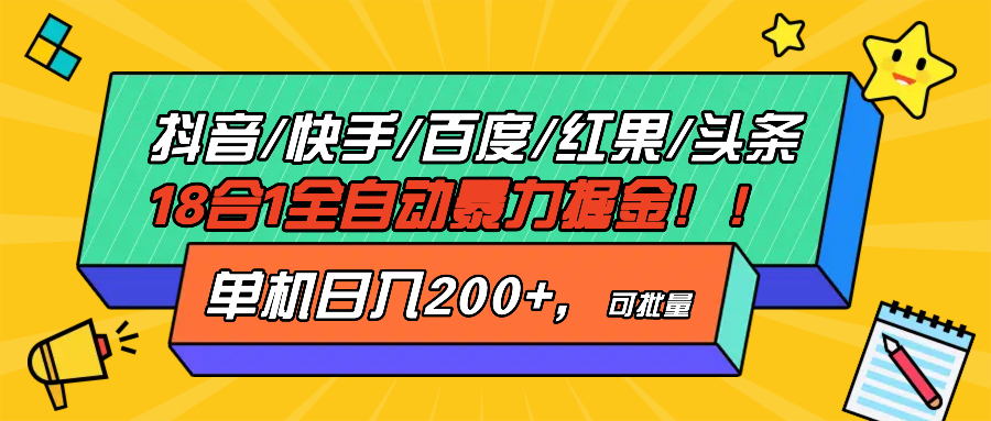 （13361 期）抖音、快手、百度极速版等共计 18 种平台实现合一的全自动掘金模式，单台设备每日收益可超 200 元。-多多网创