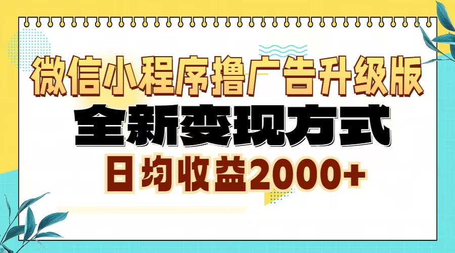 （13362 期）微信小程序之撸广告 6.0 版升级玩法闪亮登场，带来全新的变现途径，日均收益可达 2000 以上。-多多网创