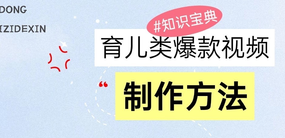 fy8507 期——育儿类爆款视频，乃是我们永恒的话题，将教你进行制作以及实现变现！-多多网创