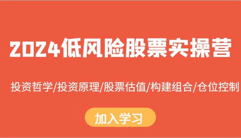 fy8508 期——2024 低风险股票实操营：涵盖投资哲学、投资原理、股票估值、组合构建以及仓位控制。-多多网创