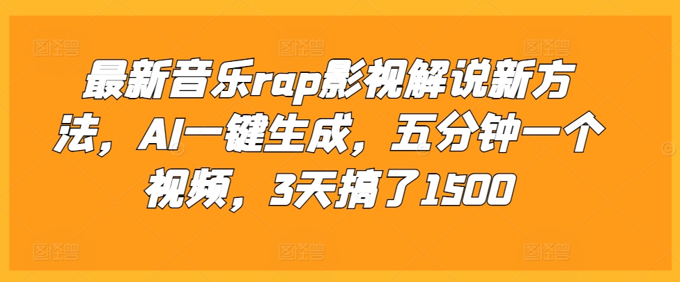 mp12774 期——全新的音乐、rap 影视解说新途径，通过 AI 一键生成，五分钟即可完成一个视频，短短 3 天便达成了 1500 之数。-多多网创