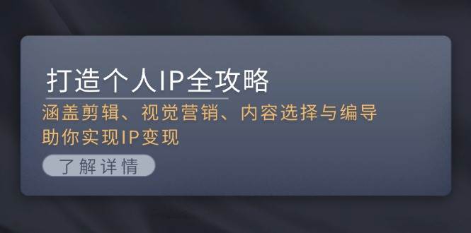 fy8515 期——打造个人 IP 之全攻略：其中涵盖了剪辑、视觉营销、内容选择以及编导等方面，能够助力你达成 IP 变现。-多多网创