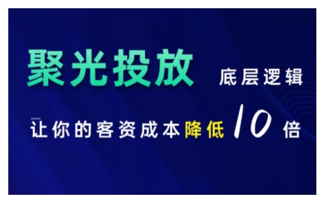 mp12782 期—小红书聚光投放的底层逻辑课程，可使你的客资成本降低至十分之一。-多多网创