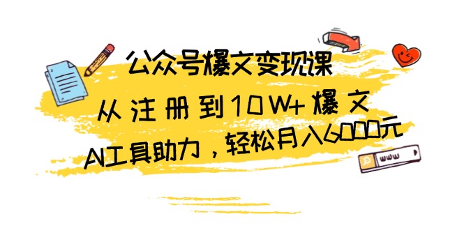 （13365 期）有关公众号爆文变现的课程：从注册开始直到写出 10W+爆文，在 AI 工具的助力下，可轻松月入 6000 元。-多多网创