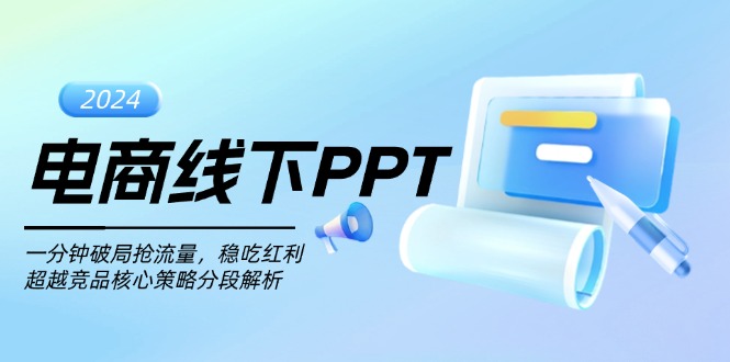 （第 13367 期）电商线下 PPT：一分钟实现破局抢流量，稳稳享用红利，对超越竞品的核心策略进行分段解析。-多多网创