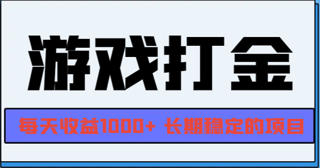 （13372 期）网络游戏实现全自动打金，每日收益可达 1000 元以上，乃是长期稳定的优质项目。-多多网创