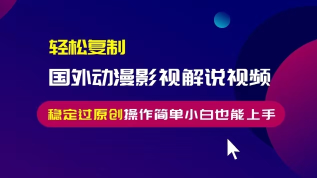 （13373 期）轻松实现对国外动漫影视解说视频的复制，无脑式搬运可稳定达到原创标准，操作简单，小白同样也能……-多多网创