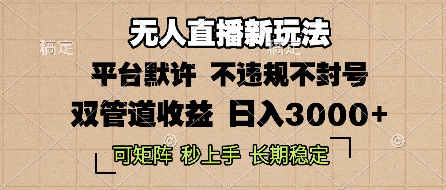 （13374 期）零粉开启直播，全新的无人直播玩法，能够轻松实现每日收入 3000+，既不违规也不会被封号，还可以进行矩阵操作，具有长期性……-多多网创