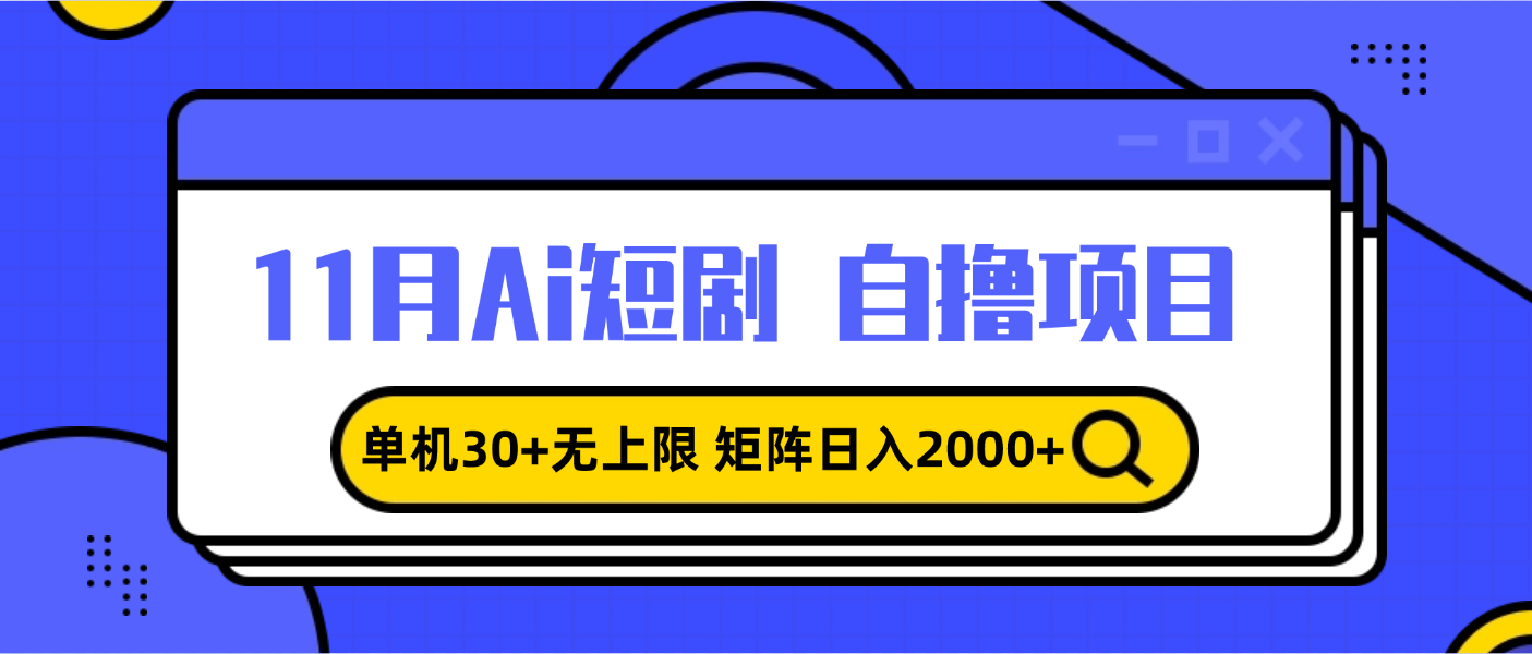 （13375 期）在 11 月的 ai 短剧 1 中，单机收益可达 30 及以上且无上限，通过矩阵操作每日可收入 2000+，即便是小白也能轻松上手操作。-多多网创