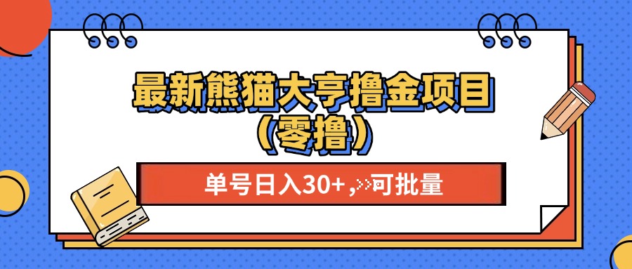 （13376 期）全新的熊猫大亨掘金项目（零投入即可参与），单个账号稳定收益 20 以上，还可进行批量操作。-多多网创