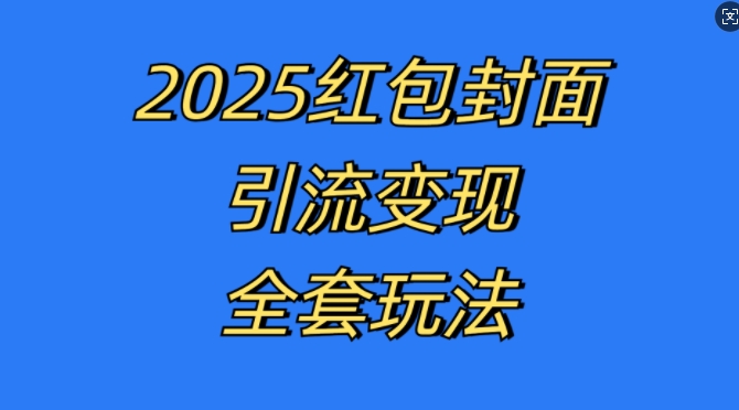 mp12799 期——红包封面引流变现的一整套玩法，乃是最新的引流方式与变现模式，只要认真去执行，绝对嘎嘎挣钱。-多多网创