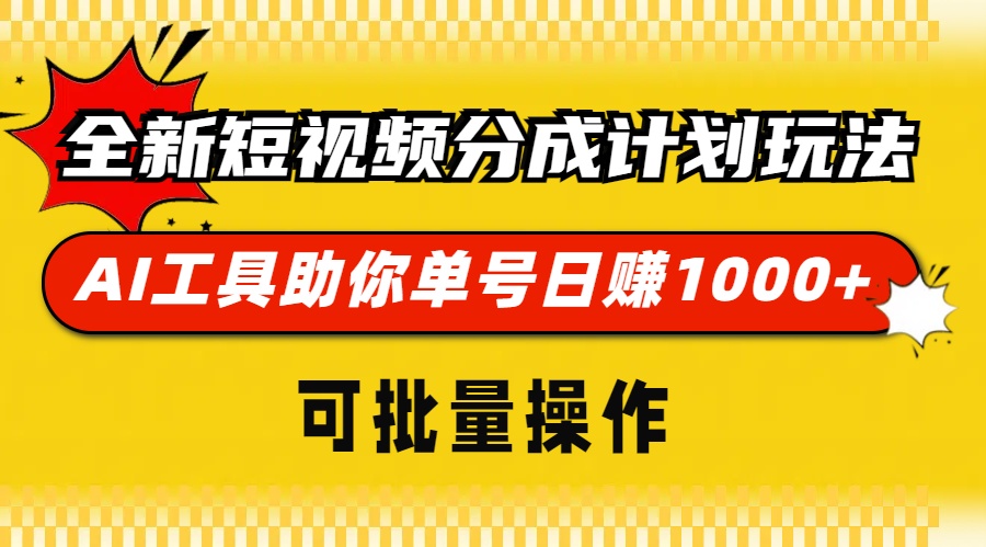 （13378 期）崭新的短视频分成计划全新玩法来袭，借助 AI 工具让你的单号每日轻松赚取 1000+，并且还能够进行批量操作。-多多网创