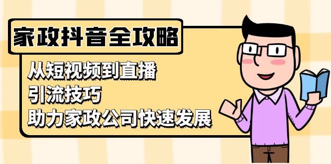 （13379 期）关于家政的抖音运营指南：从短视频到直播的引流窍门，助力家政企业快速进步。-多多网创