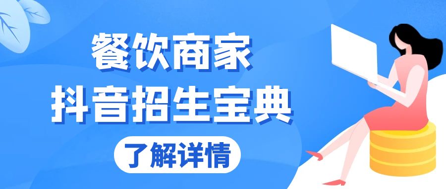 （13381 期）餐饮商家于抖音的招生宝典：从账号搭建起至 Dou+投放，掌控招生与变现的秘诀。-多多网创