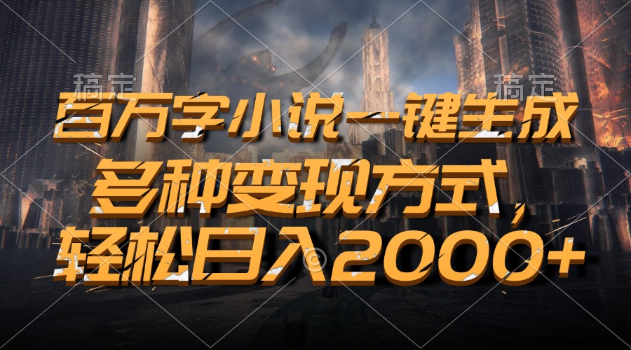 （第 13385 期）百万字小说可一键生成，拥有多种变现途径，能够轻松实现每日收入 2000+ 。-多多网创