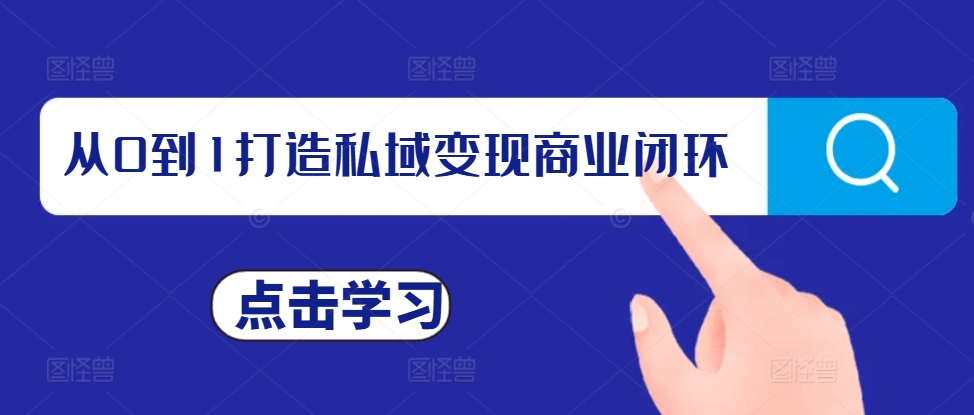 MP12818 期——实现从 0 到 1 构建私域变现的商业闭环，成为私域变现的操盘能手，打造私域 IP。-多多网创