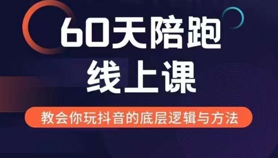 MP12820 期——为期 60 天的线上陪跑课程，助你探寻新媒体变现之路，全面深入地剖析新媒体变现的模式及逻辑。-多多网创