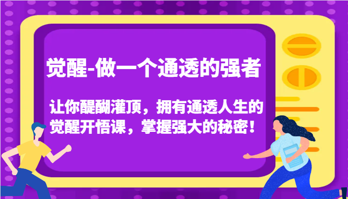 fy8553 期——《认知觉醒》，可使你醍醐灌顶，助你拥有通透人生，掌握强大之秘密！此为觉醒开悟课程（已更新）。-多多网创