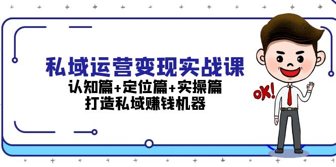 （13387 期）私域运营变现实战课程：涵盖认知篇、定位篇与实操篇，全力塑造私域赚钱的强大利器。-多多网创