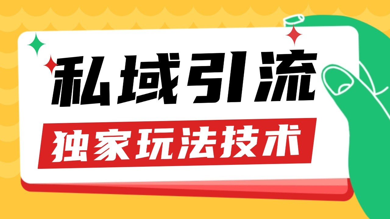 fy8555 期——有关私域引流获客的野路子玩法，可实现暴力获客，每日能引流 200 多，单日变现超过 3000 多，小白也能轻松上手操作。-多多网创