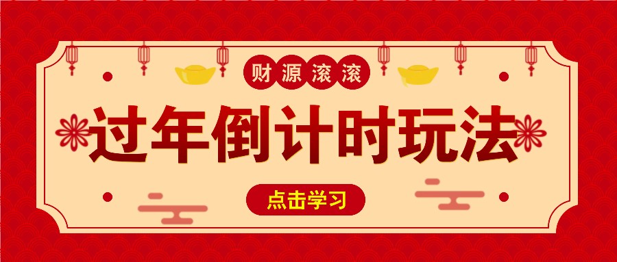 fy8558 期——冷门的过年倒计时赛道，每日可收入 300+！其一条视频的播放量更是达到了惊人的 500 万！-多多网创