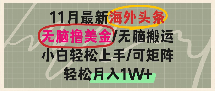 （13390 期）海外头条资讯，无需动脑即可进行搬运以赚取美金，即便是小白也能轻松驾驭上手，还能够进行矩阵式操作，轻松实现月入 1 万+。-多多网创