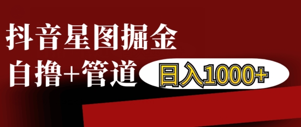 MP12855 期——抖音星图掘金之自撸玩法，既能够构建管道收益，也能够自主运营，每日可收入 1000 元。-多多网创