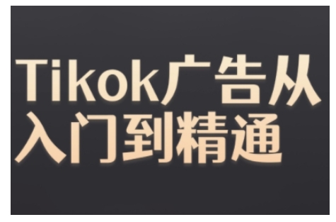 以下是几种改写方式，你可以根据需要选择：
1. mp12864 期 – TikTok Ads 实际操作教程，TikTok 广告由入门至精通。
2. mp12864 期 – TikTok Ads 实操指南，TikTok 广告从新手入门到全面精通。
3. mp12864 期 – 有关 TikTok Ads 的实操教程，TikTok 广告自入门迈向精通。-多多网创