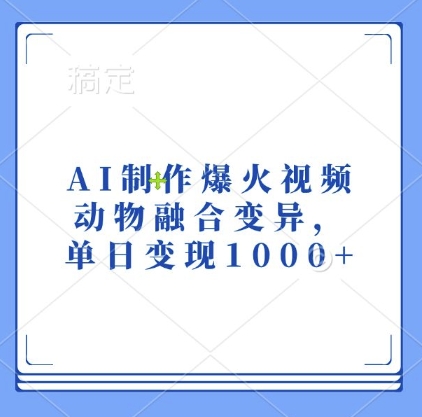 mp12866 期——由 AI 制作而成的爆火视频，涉及动物融合变异，单日即可实现 1k 的变现。-多多网创