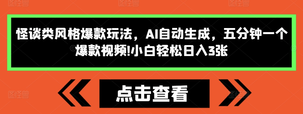 mp12868 期——怪谈风格的爆款玩法，由 AI 自动生成，仅需五分钟即可打造一个爆款视频，即便是小白也能轻松实现每日收入 3 张。-多多网创