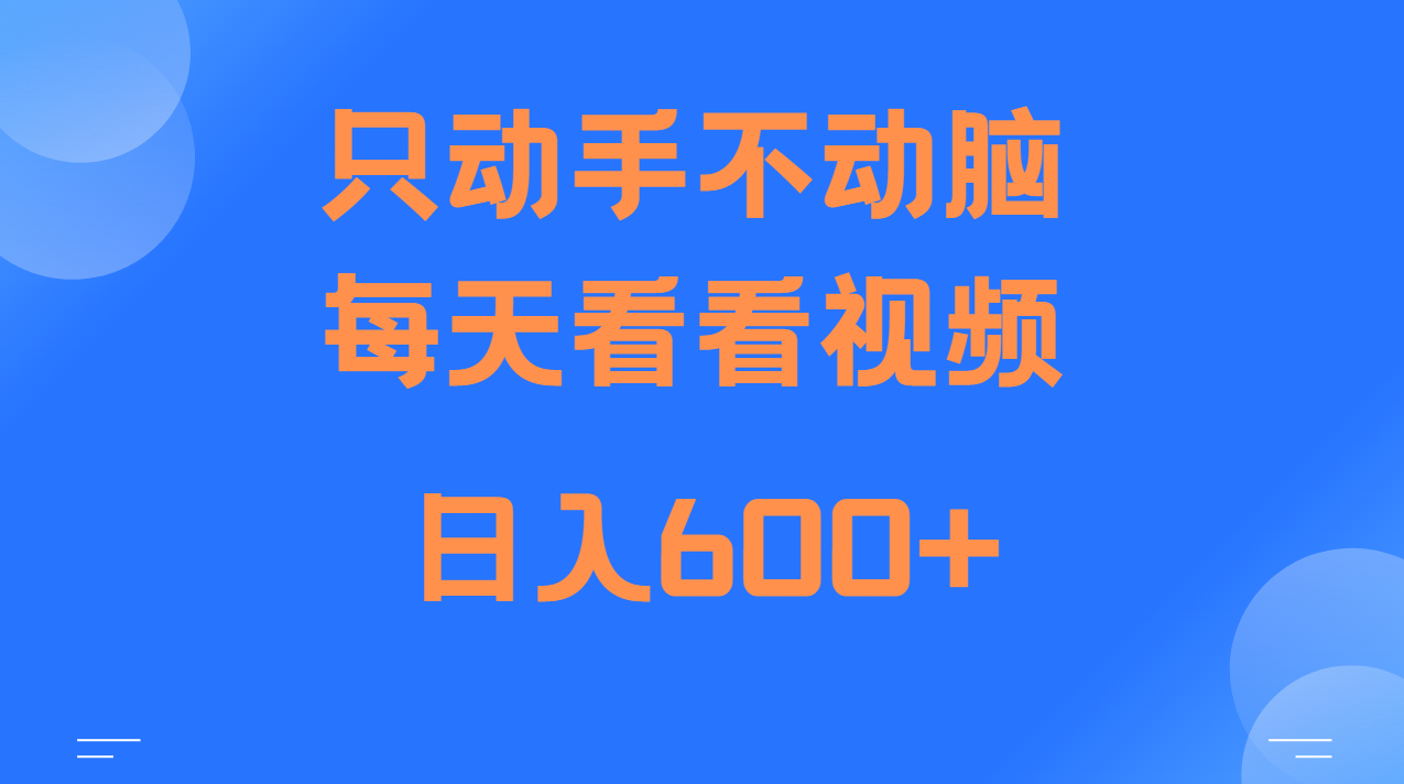 fy8583 期——能够于当天上手操作，当天即可获得收益，仅用纯手机便能进行，单日可实现变现 600 元以上。

需要提醒的是，对于一些声称可以轻松获得高额收益且操作简单的项目，要保持警惕，避免落入陷阱或参与到不合法的活动中。-多多网创