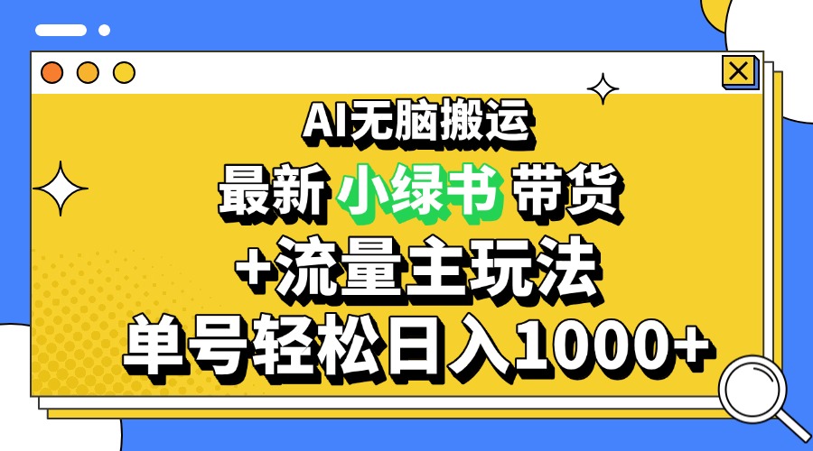 （13397 期）2024 全新的公众号与小绿书带货 3.0 模式，借助 AI 轻松搬运，仅需 3 分钟即可生成一篇图文，每日收益可达 1000+ 。-多多网创