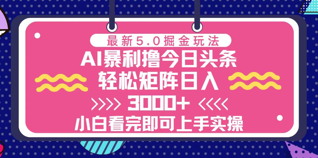 （13398 期）今日头条崭新 5.0 版掘金之法，可轻松实现矩阵每日收益 3000 元以上。-多多网创