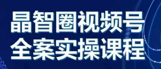 MP12887 期——晶姐讲直播·视频号全案实操课程，涵盖从 0 到 1 的整个流程。-多多网创