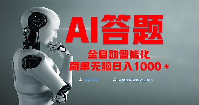 （13399 期）全网全新项目无需人工进行操作，由 AI 自动答题，可实现双手的完全解放！轻松实现每日收入 1000+。

需要提醒的是，对于一些声称轻松日入千元等过于夸张的宣传内容，要保持警惕，避免落入不切实际的陷阱或遭遇诈骗等风险。在面对各类项目和机会时，应理性判断和评估。-多多网创