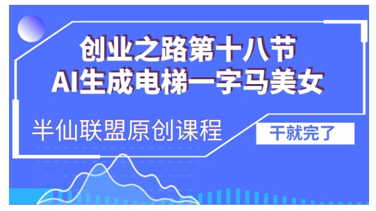 mp12890 期——AI 生成电梯一字马美女的制作教程来啦，条条都能收获上万流量哦，别再于外面轻易被人割韭菜啦，这里是全流程的实际操作哟。-多多网创