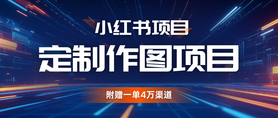 fy8603 期——关于利用 AI 制作头像，小红书私人定制图的项目，并且额外附赠一单价值 4 万的渠道。-多多网创