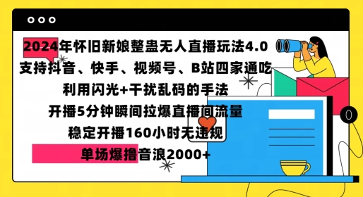 MP12896 期——2024 年怀旧新娘整蛊直播之无人玩法 4.0 版本，在开播仅 5 分钟时便瞬间将直播间流量拉至高峰，单场疯狂斩获音浪 2000 以上。-多多网创