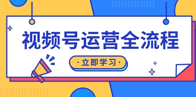 （13401 期）有关视频号运营的整个流程：涵盖起号之法、直播的具体流程、私域的构建以及自然流和付费流的运营事宜。-多多网创