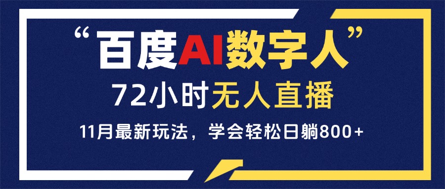 （13403 期）百度 AI 数字人直播来袭，可实现 24 小时无人值守，对小白极为友好，轻松上手，每日可轻松收获 800+的收益。-多多网创