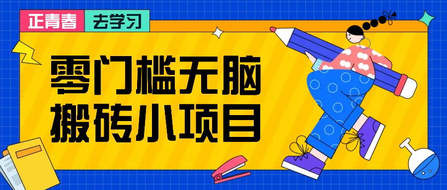 fy8611 期——零门槛且无需动脑的搬砖小项目，只需花费些时间，每月便能多收入 1 至 2K，绝对是适合新手去操作的！-多多网创