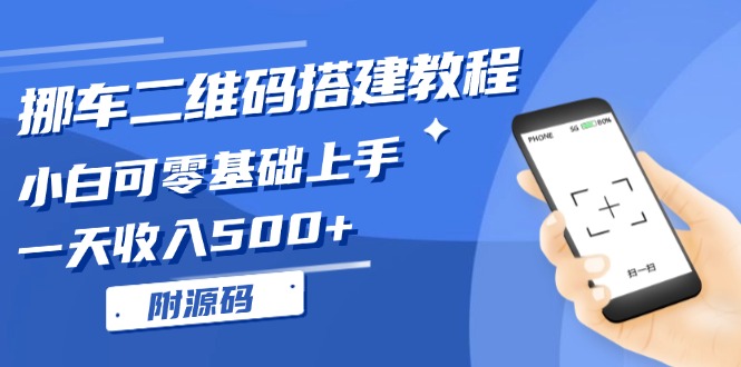 （13404 期）关于挪车二维码的搭建教程来啦，即便是小白也能零基础轻松上手哦！每日收入可达 500+，（且附带源码）。-多多网创